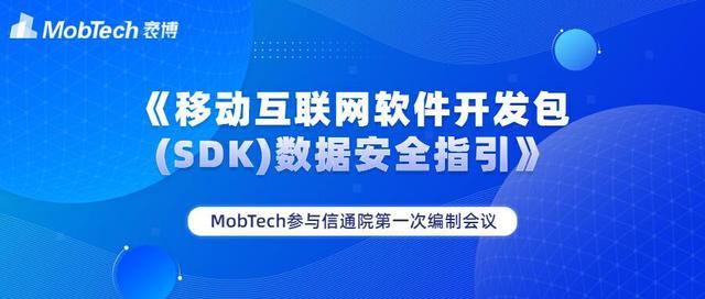 mobtech 袤博科技参与编写的《移动互联网软件开发包(sdk)数据安全